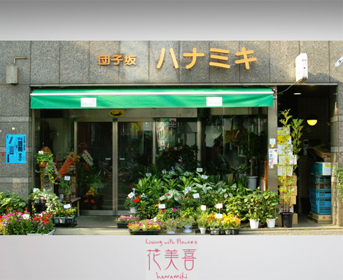 文京区千駄木花屋花美喜