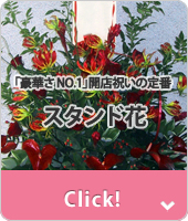 千代田区二番町に贈る花　スタンド花