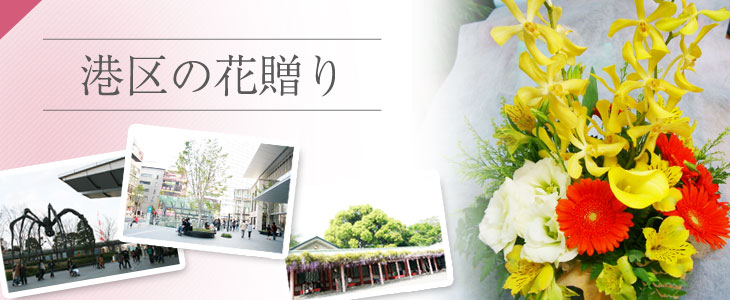 港区に贈る花