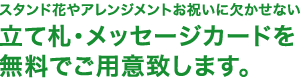 立て札・メッセージカードを無料でご用意致します。