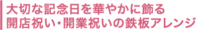 大切な記念日を華やかに飾る中央区のお祝い花の鉄板アレンジ