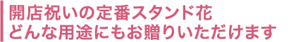 千代田区の贈り花　どんな用途にもお贈りいただけます