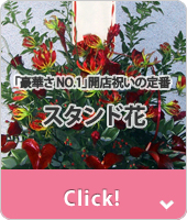 スタンド花
