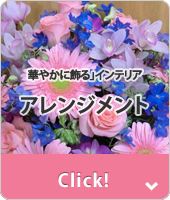 アレンジメント