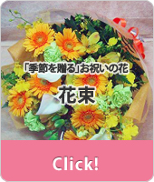 新宿区に贈る花　花束