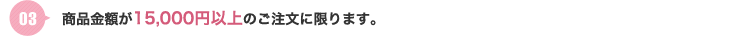 商品金額が16,500円以上のご注文に限ります。