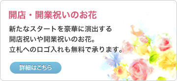 開店・開業祝いのお花