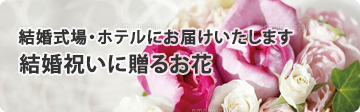 結婚祝いに贈るお花