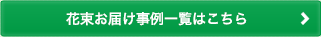 花束お届け事例一覧はこちら