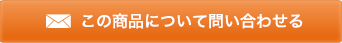 この商品について問い合わせる