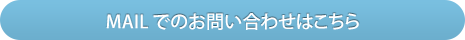 MAILでのお問い合わせはこちら