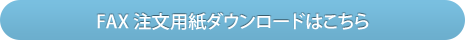 FAX注文用紙ダウンロードはこちら