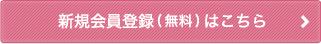 新規会員登録(無料)はこちら