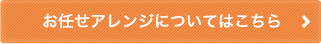 お任せアレンジについてはこちら