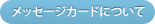 メッセージカードについて