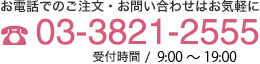 お電話でのご注文・お問い合わせはお気軽に
03-3821-2555
受付時間/9:00〜19:30