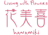 Living with Flowers
花美喜
hanmiki
