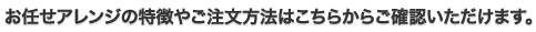 お任せアレンジの特徴やご注文方法はこちらからご確認いただけます。
