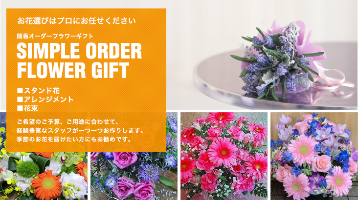 お花選びはプロにお任せください
簡易オーダーフラワーギフト
SIMPLE ORDER FLOWER GIFT