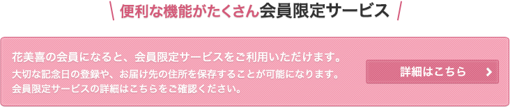 便利な機能がたくさん 会員限定サービス