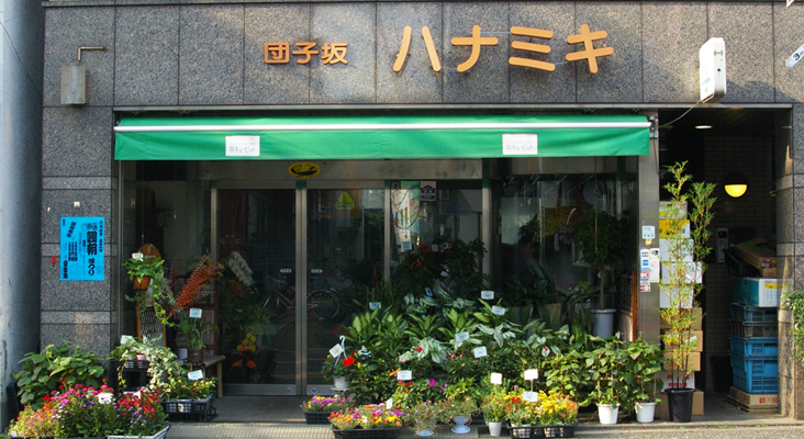 花美喜 店舗情報